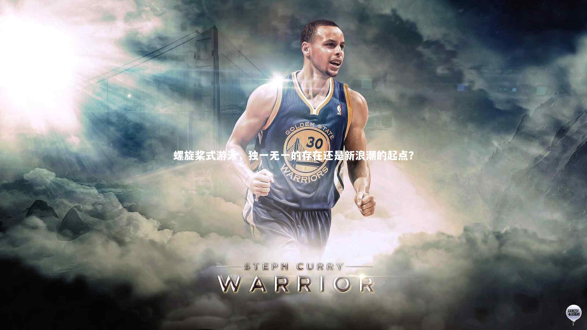 螺旋桨式游泳，独一无一的存在还是新浪潮的起点？