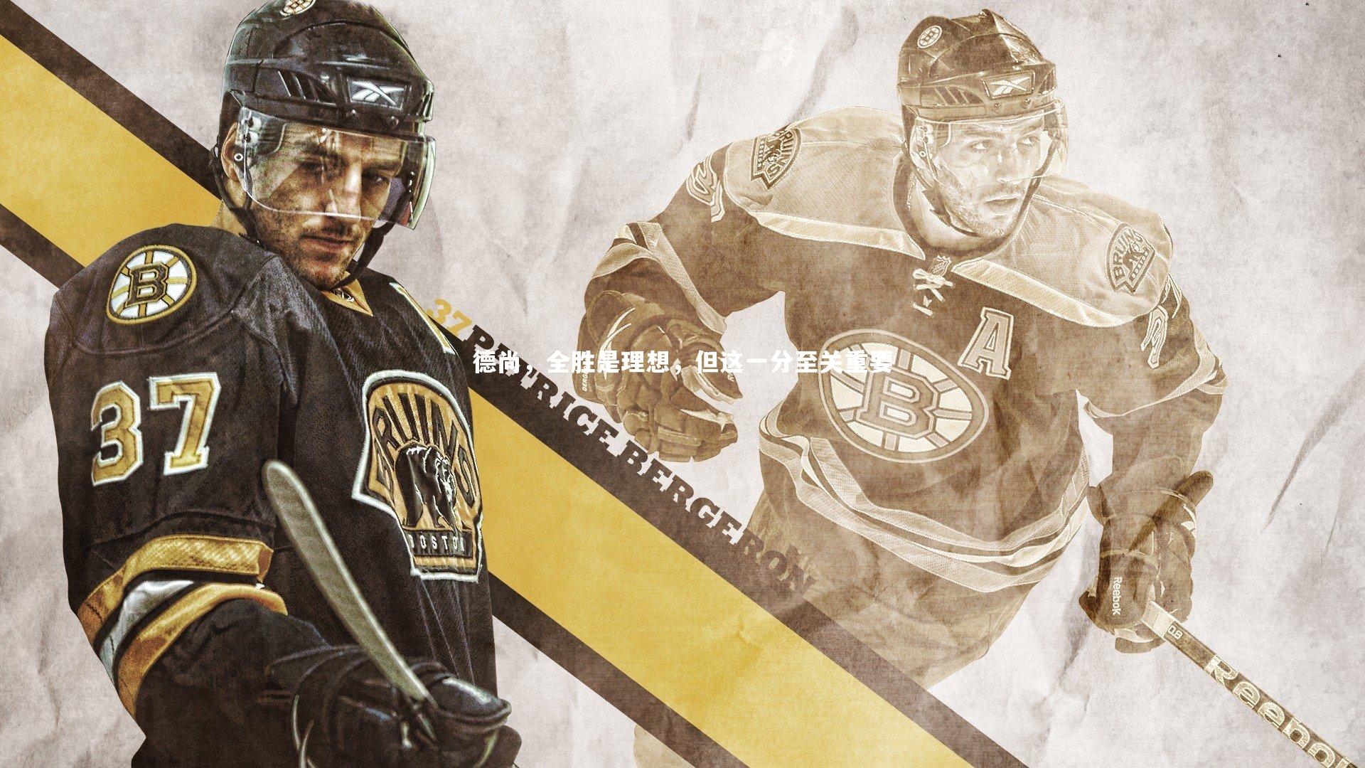 德尚，全胜是理想，但这一分至关重要