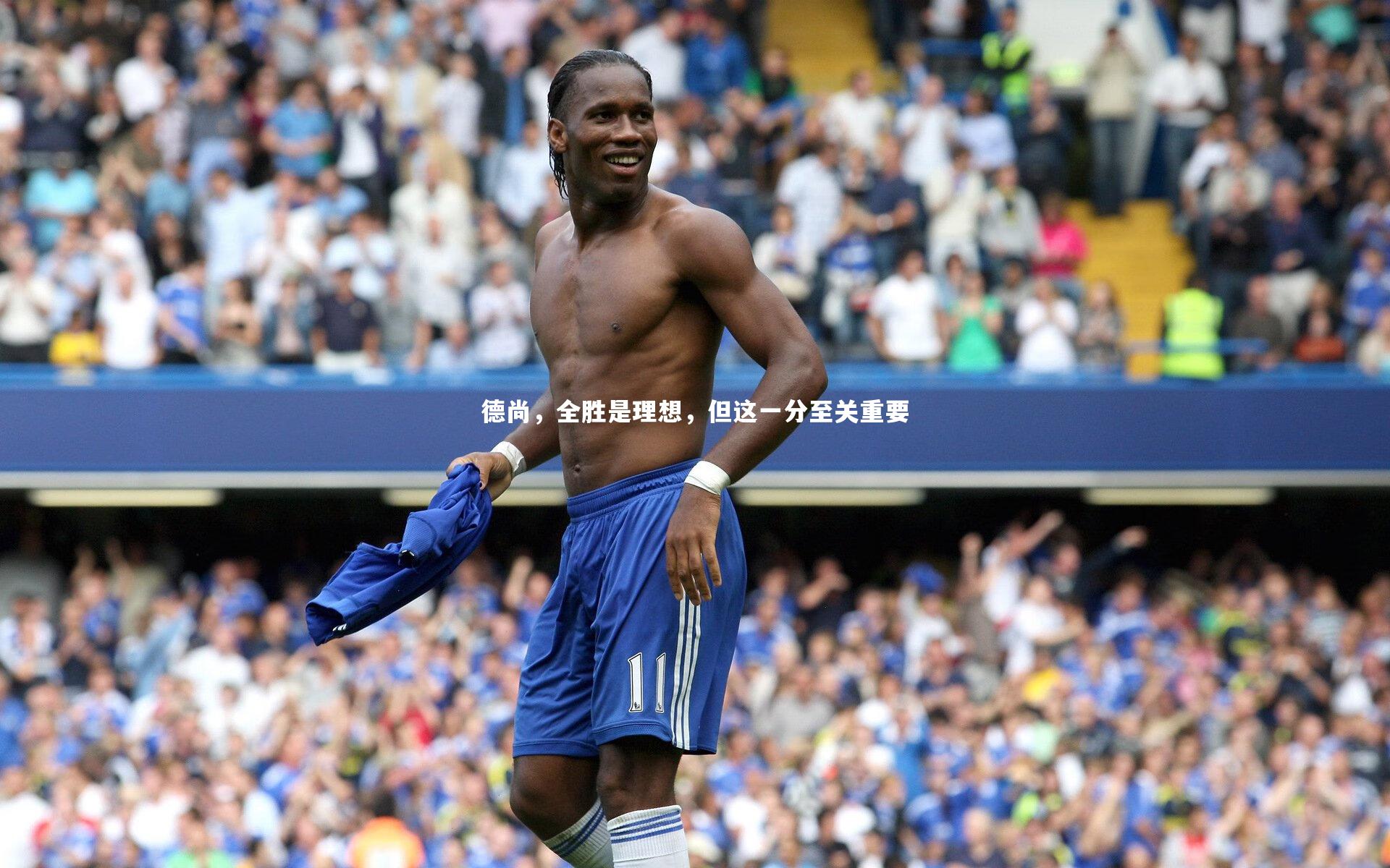 德尚，全胜是理想，但这一分至关重要