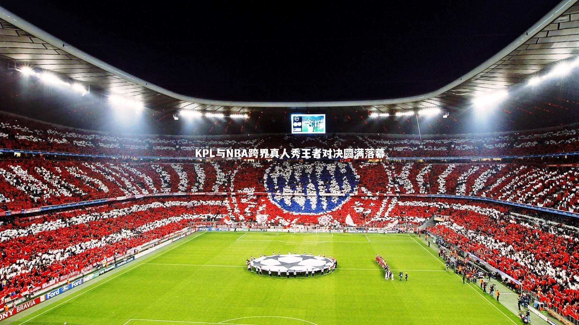 KPL与NBA跨界真人秀王者对决圆满落幕