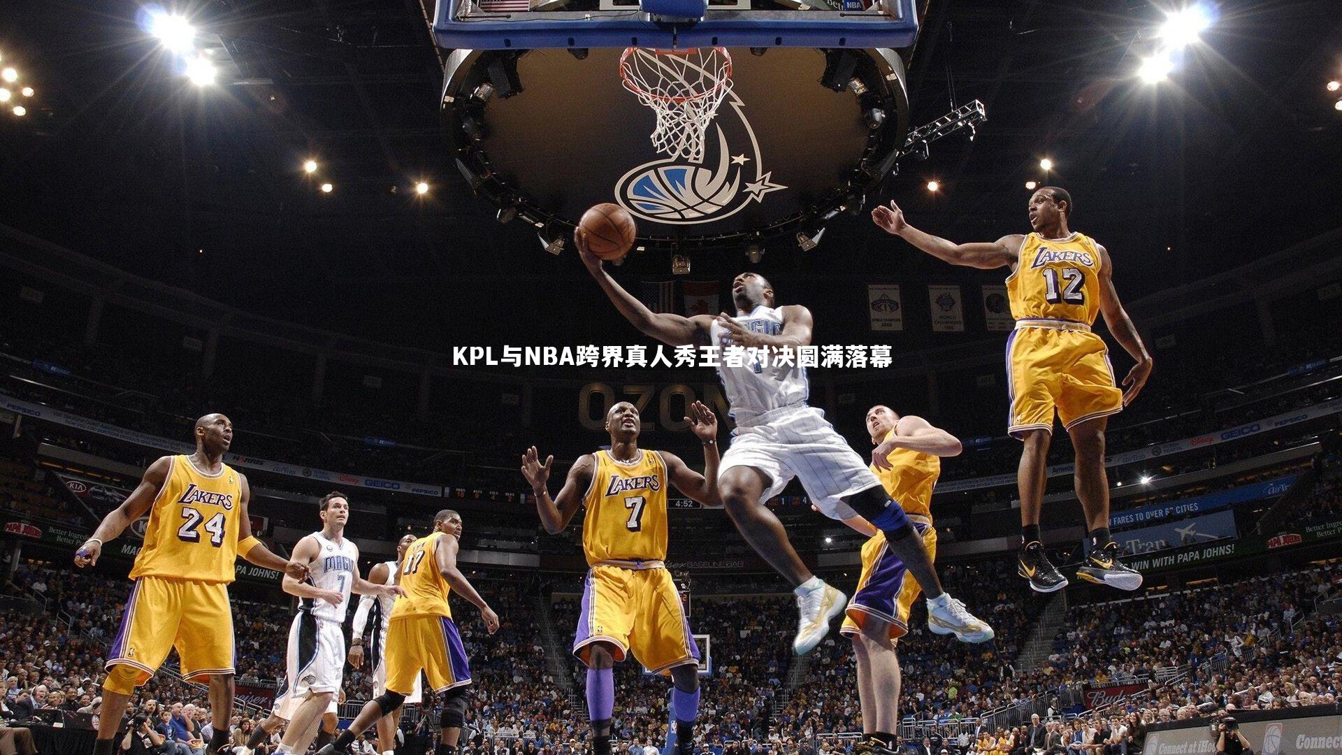 KPL与NBA跨界真人秀王者对决圆满落幕