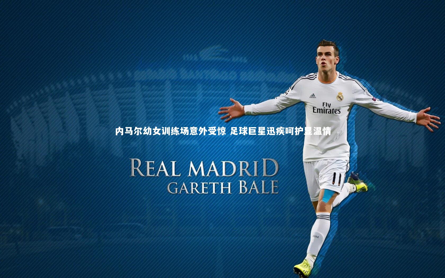 【fbapp】内马尔幼女训练场意外受惊 足球巨星迅疾呵护显温情