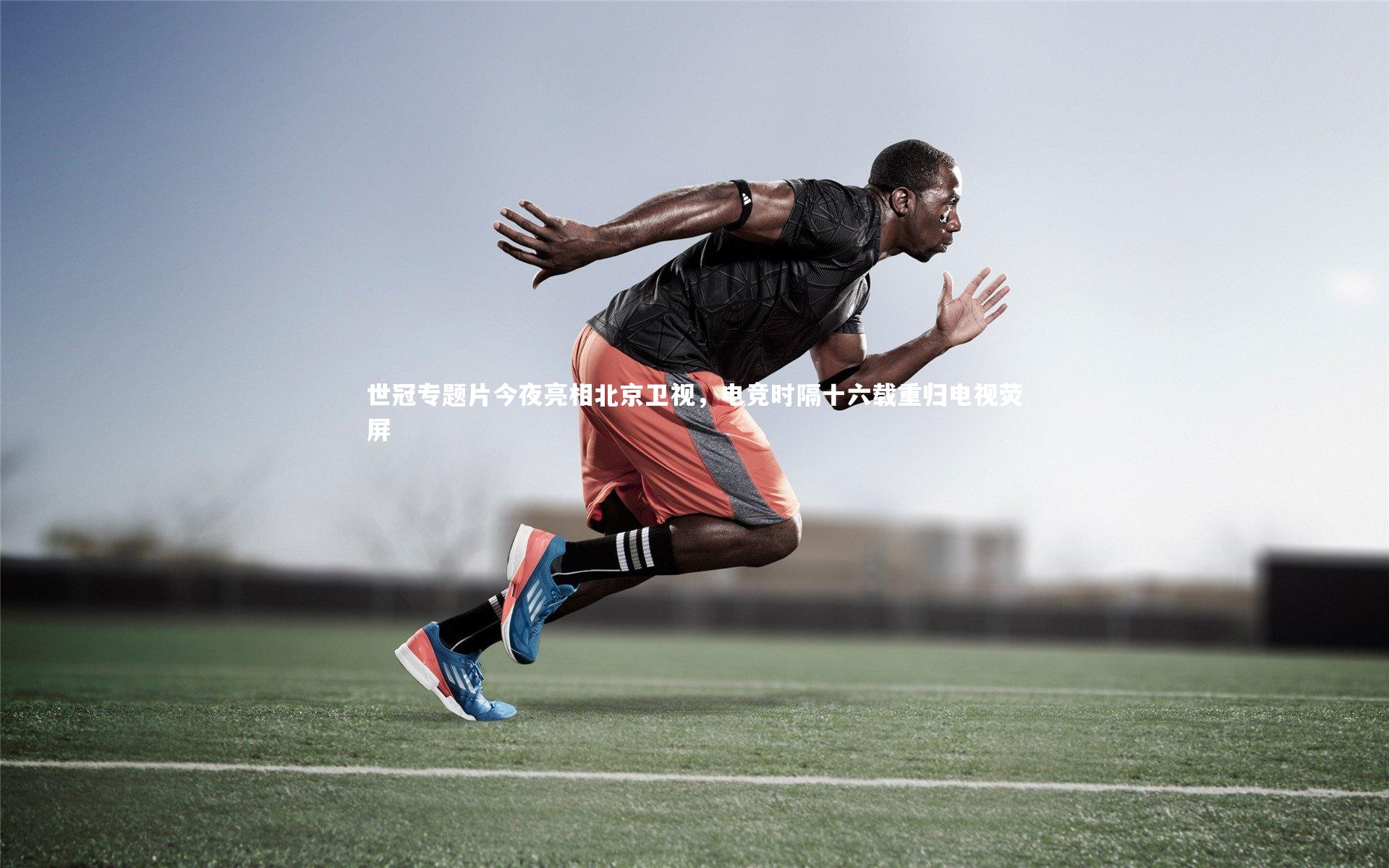 fb体育-世冠专题片今夜亮相北京卫视，电竞时隔十六载重归电视荧屏