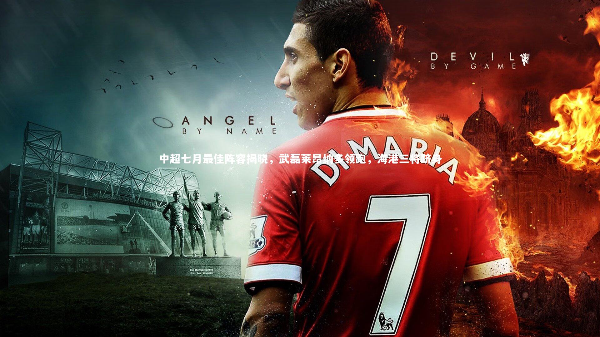 fb体育|中超七月最佳阵容揭晓，武磊莱昂纳多领跑，海港三将跻身