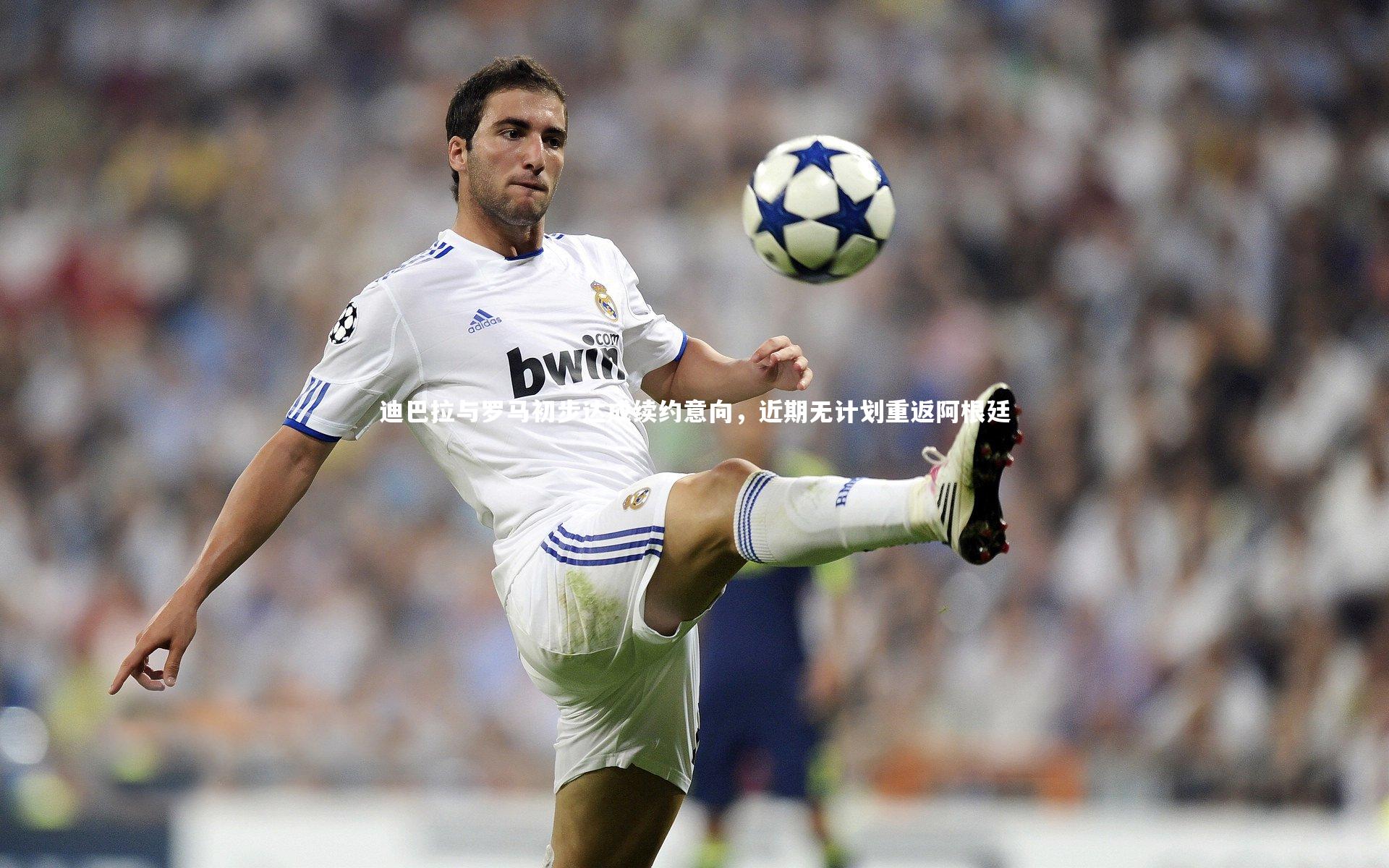 fbapp|迪巴拉与罗马初步达成续约意向，近期无计划重返阿根廷