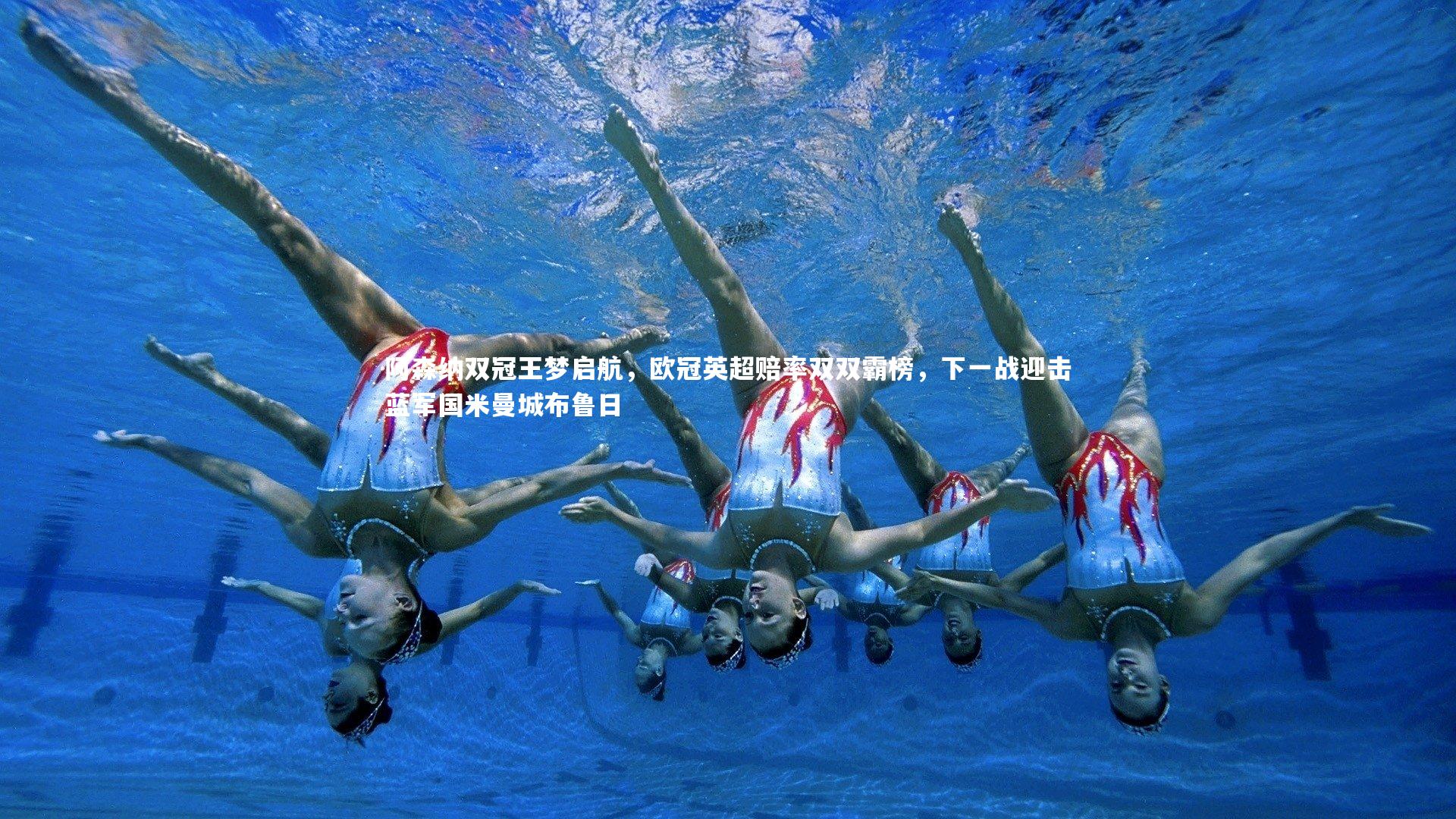 fb体育|阿森纳双冠王梦启航，欧冠英超赔率双双霸榜，下一战迎击蓝军国米曼城布鲁日