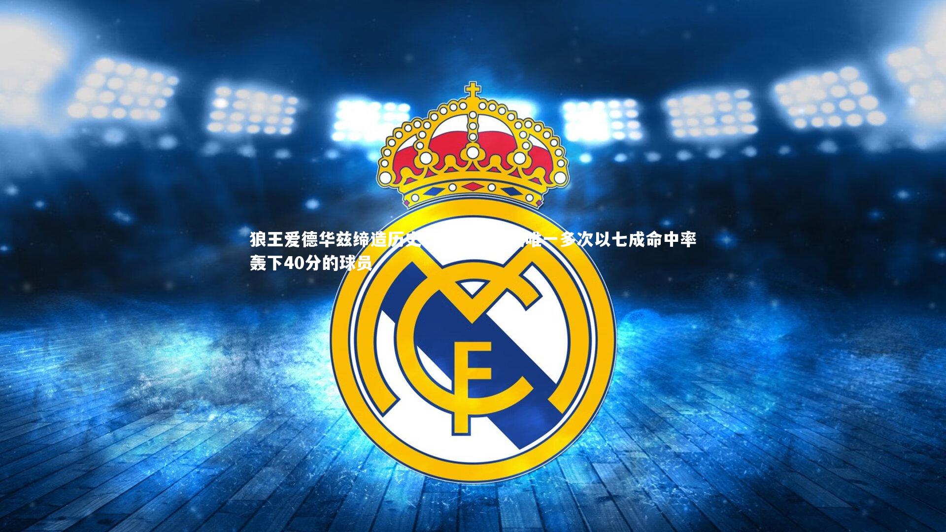 【fb体育】狼王爱德华兹缔造历史，森林狼队史唯一多次以七成命中率轰下40分的球员