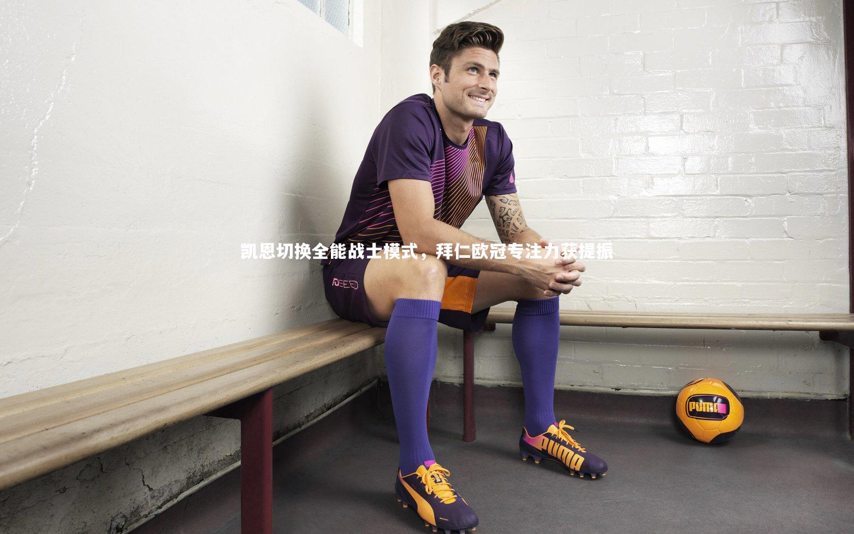 【fbapp】凯恩切换全能战士模式，拜仁欧冠专注力获提振