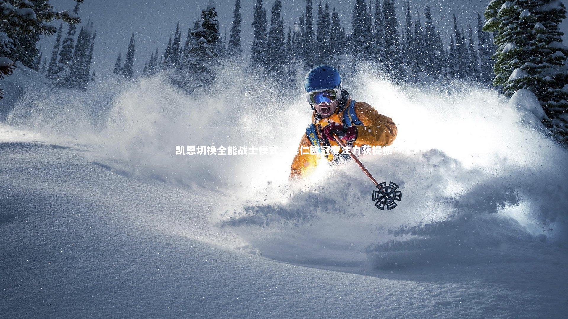 凯恩切换全能战士模式，拜仁欧冠专注力获提振