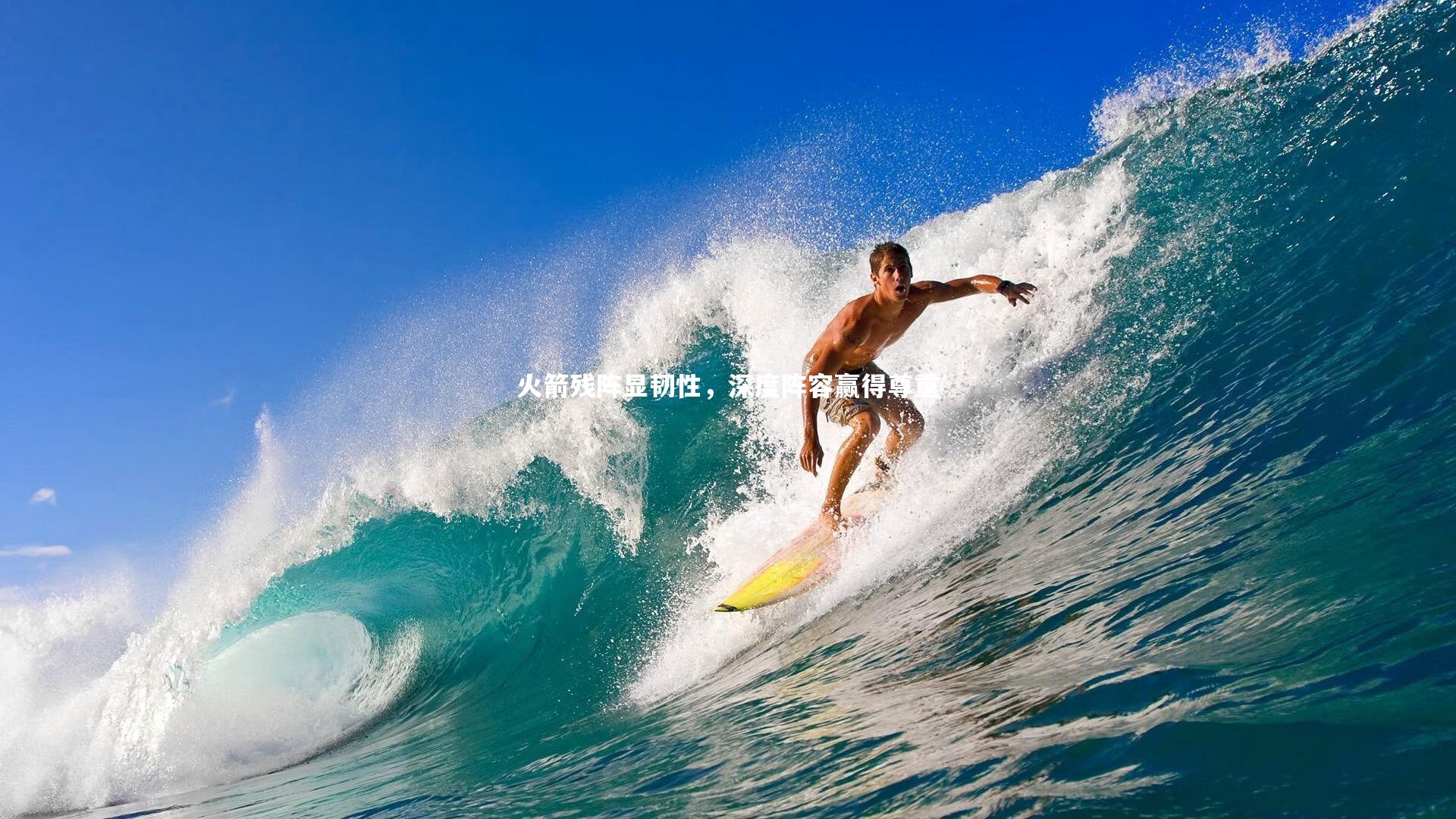 火箭残阵显韧性,深度阵容赢得尊重