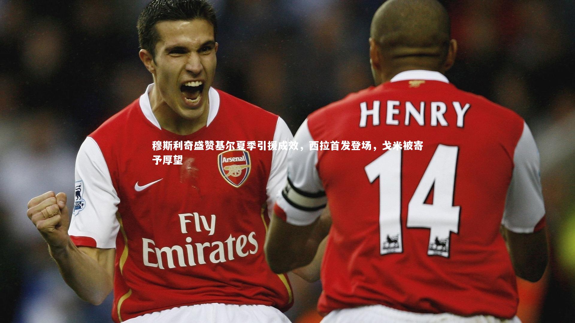 fbapp_穆斯利奇盛赞基尔夏季引援成效，西拉首发登场，戈米被寄予厚望