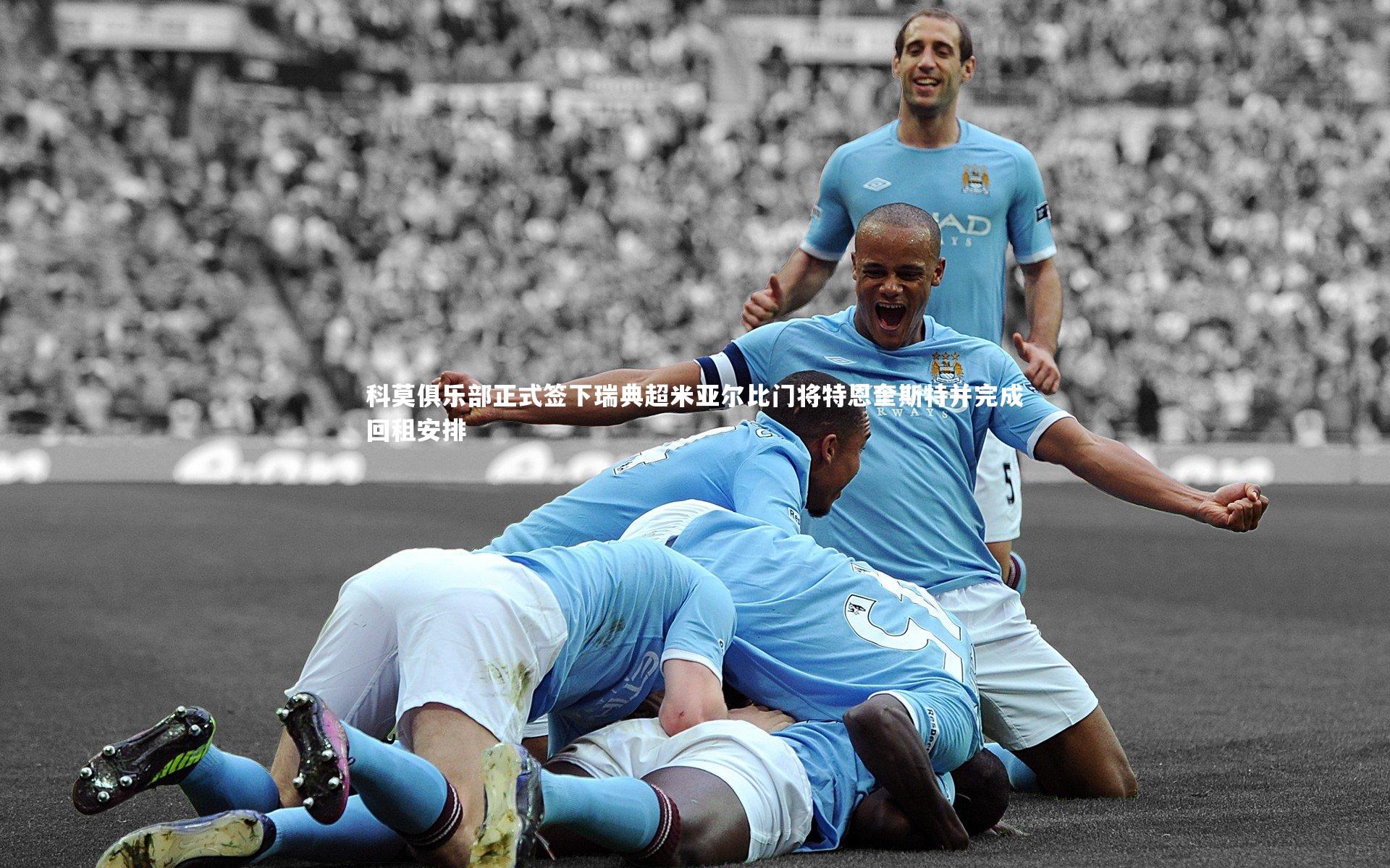 fb体育官网：科莫俱乐部正式签下瑞典超米亚尔比门将特恩奎斯特并完成回租安排
