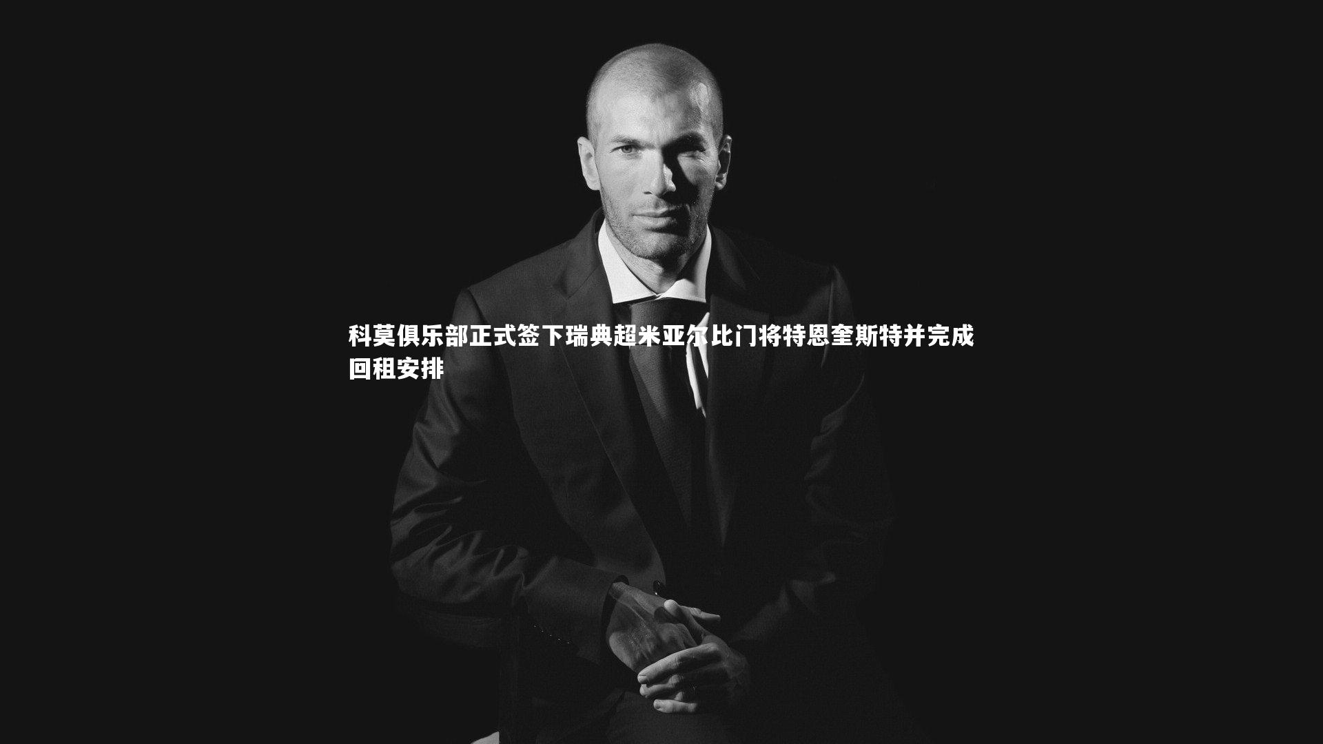 科莫俱乐部正式签下瑞典超米亚尔比门将特恩奎斯特并完成回租安排