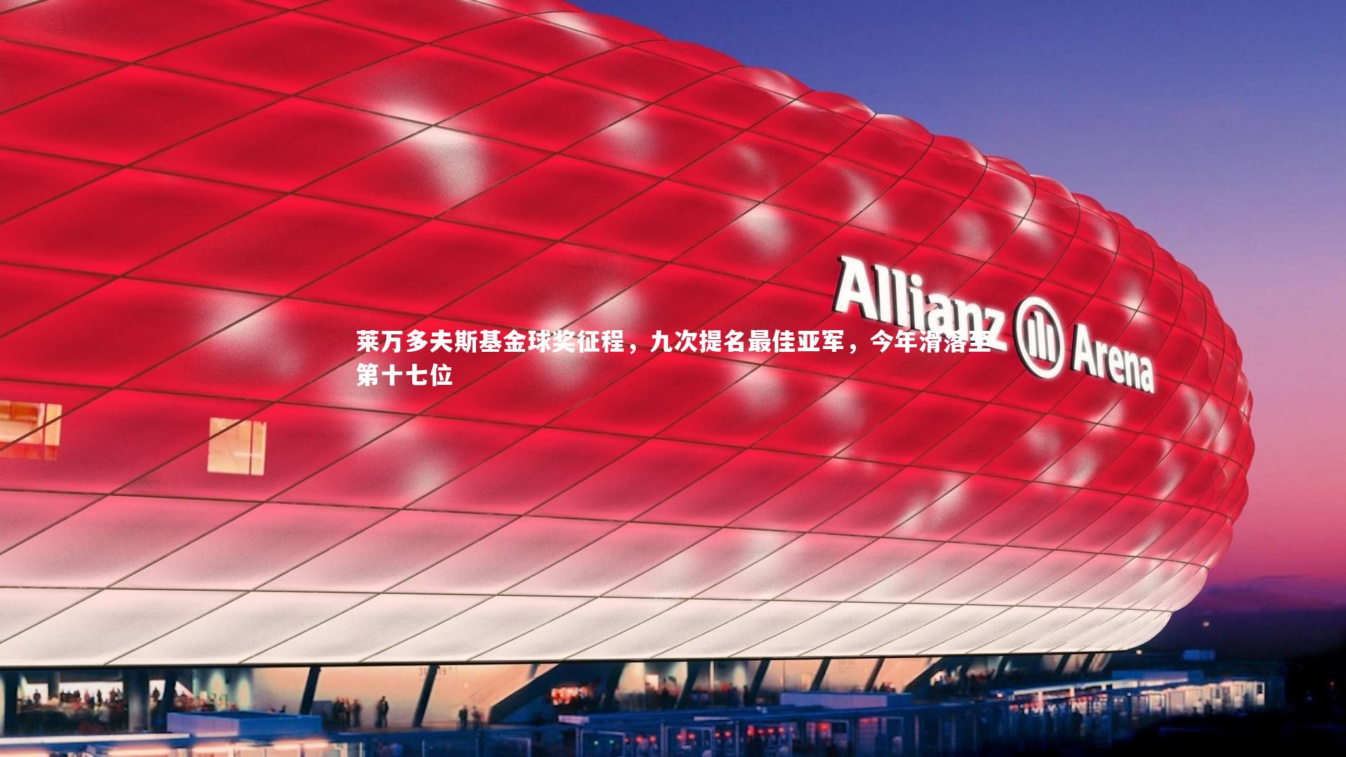 fb体育官网_莱万多夫斯基金球奖征程，九次提名最佳亚军，今年滑落至第十七位