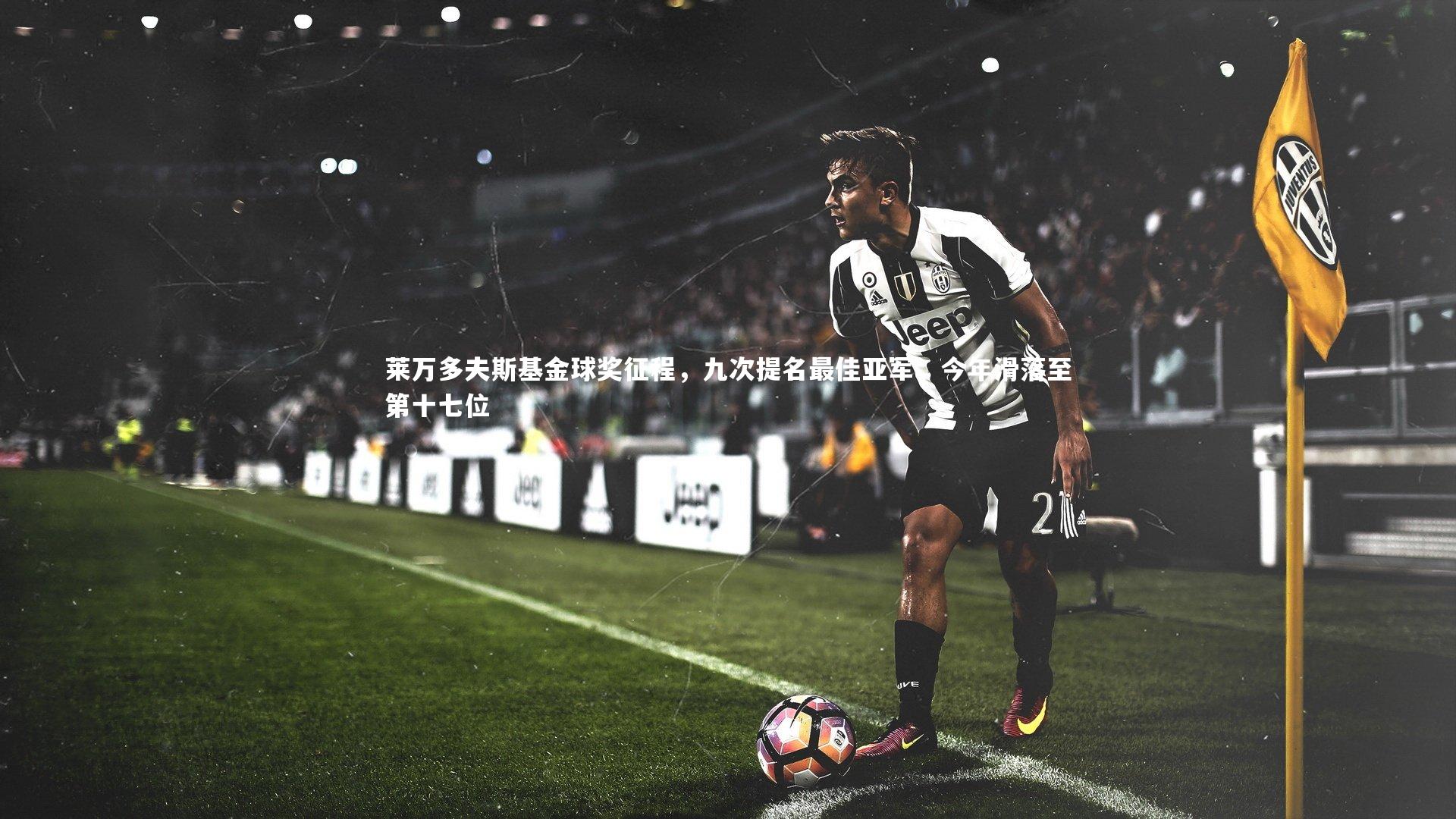莱万多夫斯基金球奖征程，九次提名最佳亚军，今年滑落至第十七位