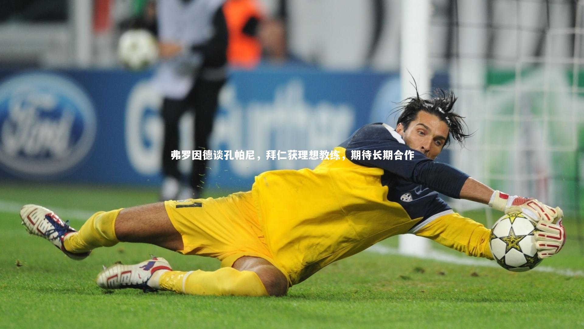 fbapp-弗罗因德谈孔帕尼，拜仁获理想教练，期待长期合作