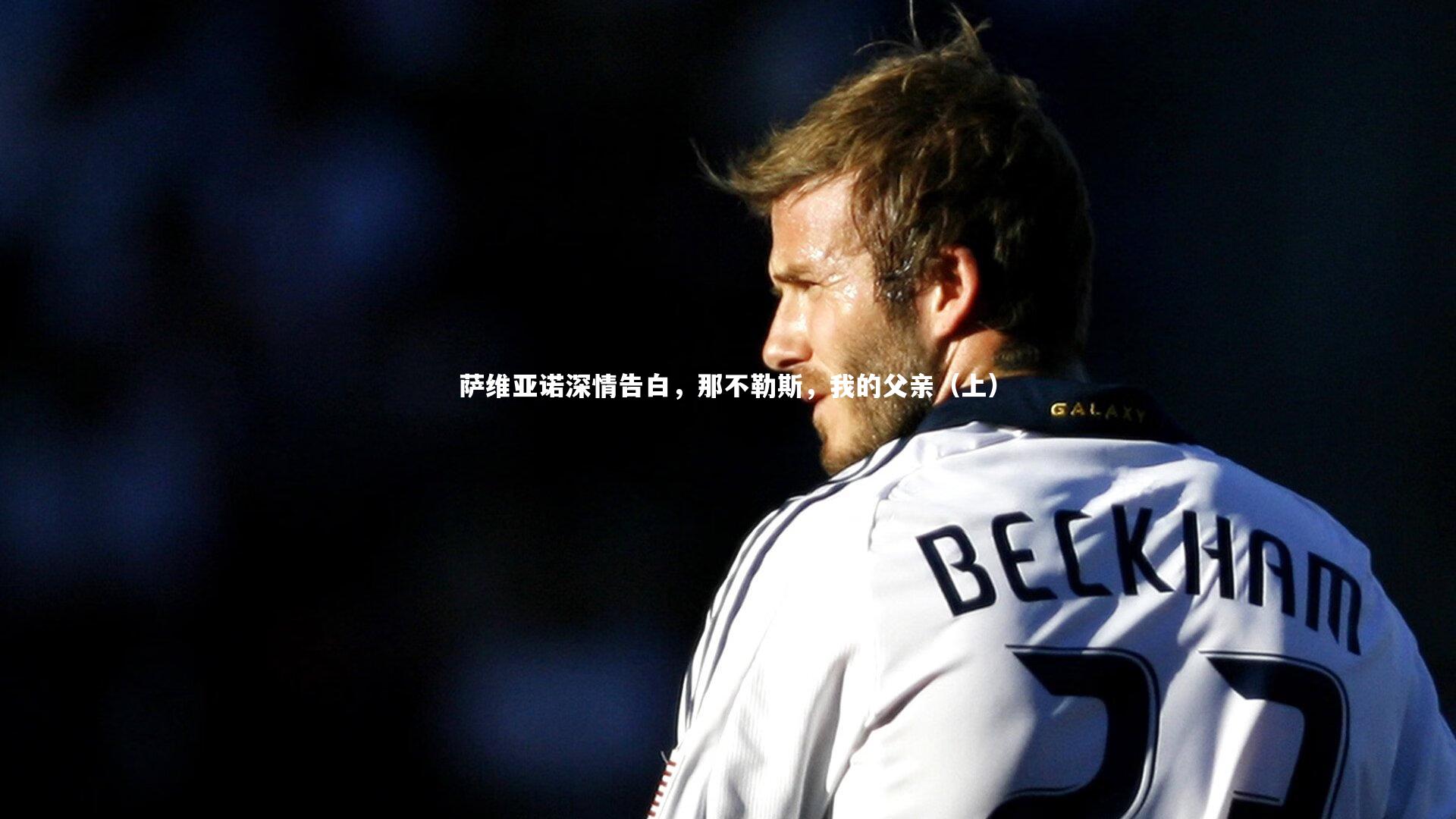 fbapp：萨维亚诺深情告白，那不勒斯，我的父亲（上）