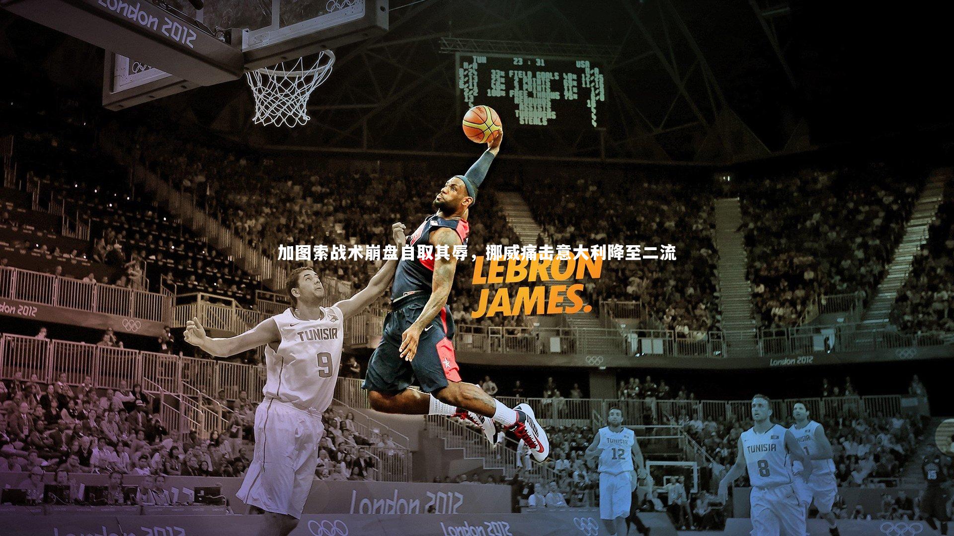 fbapp：加图索战术崩盘自取其辱，挪威痛击意大利降至二流