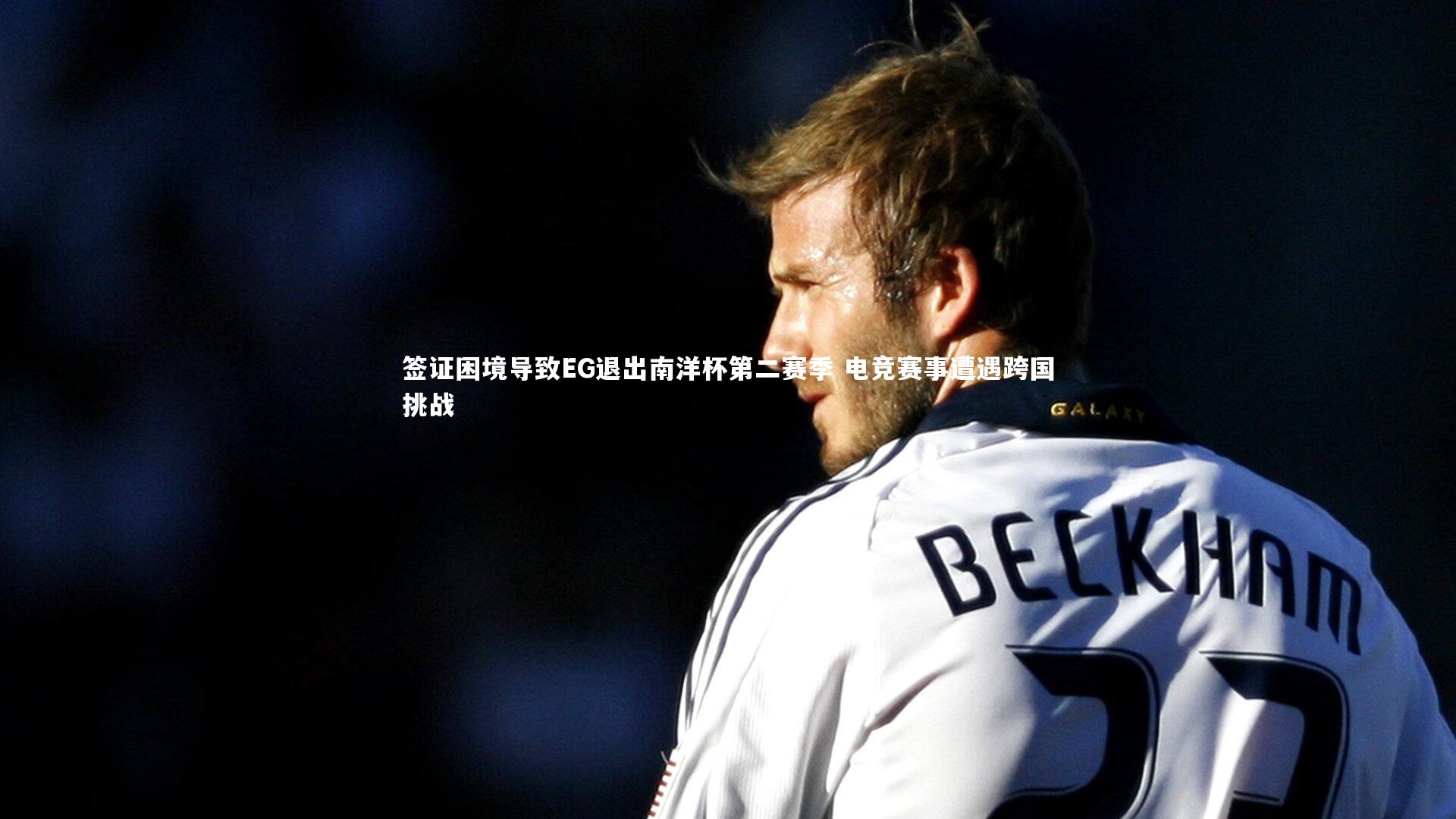 fb体育官网-签证困境导致EG退出南洋杯第二赛季 电竞赛事遭遇跨国挑战