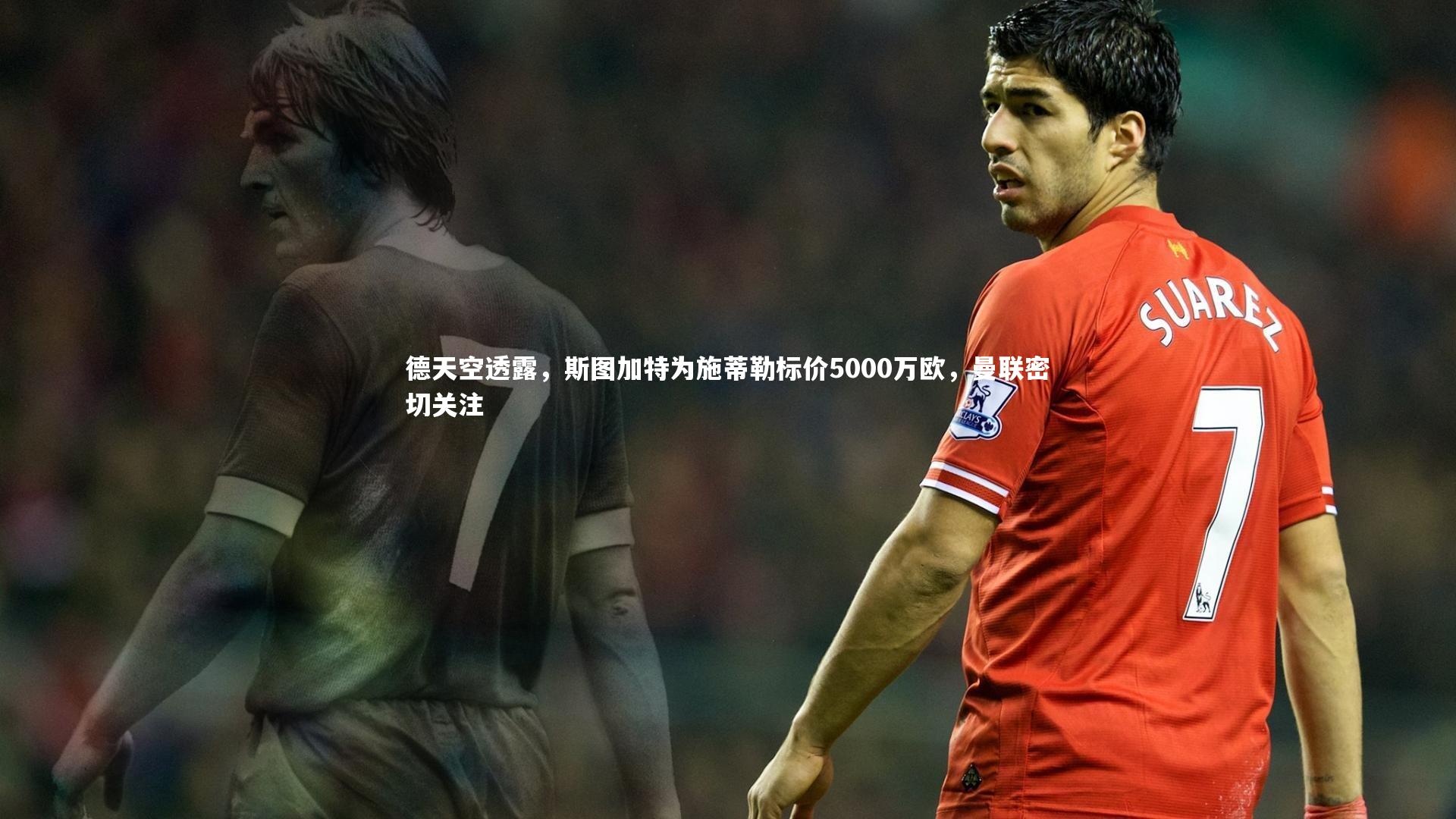 fb体育官网_德天空透露，斯图加特为施蒂勒标价5000万欧，曼联密切关注