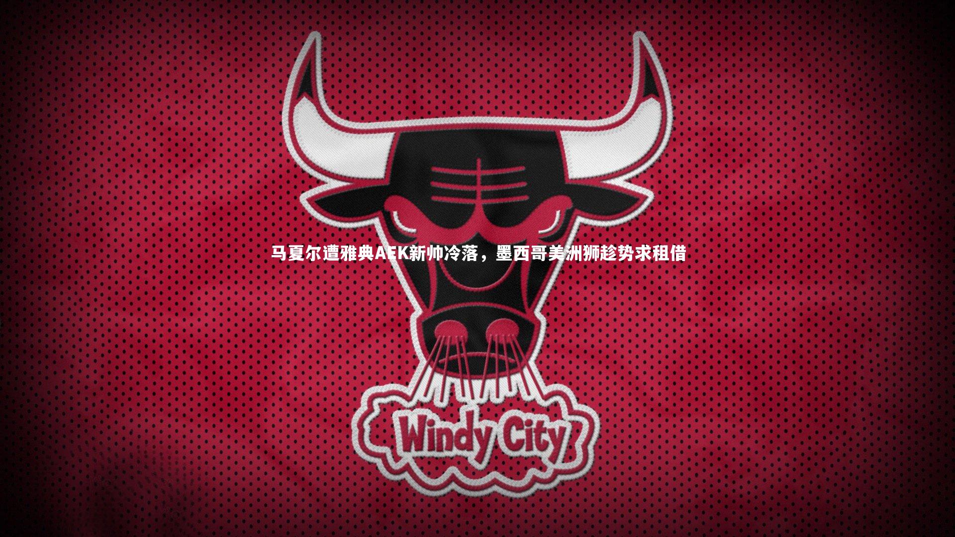 【fb体育】马夏尔遭雅典AEK新帅冷落，墨西哥美洲狮趁势求租借