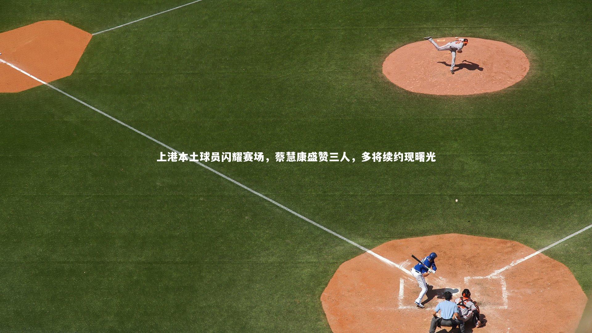 fbapp：上港本土球员闪耀赛场，蔡慧康盛赞三人，多将续约现曙光