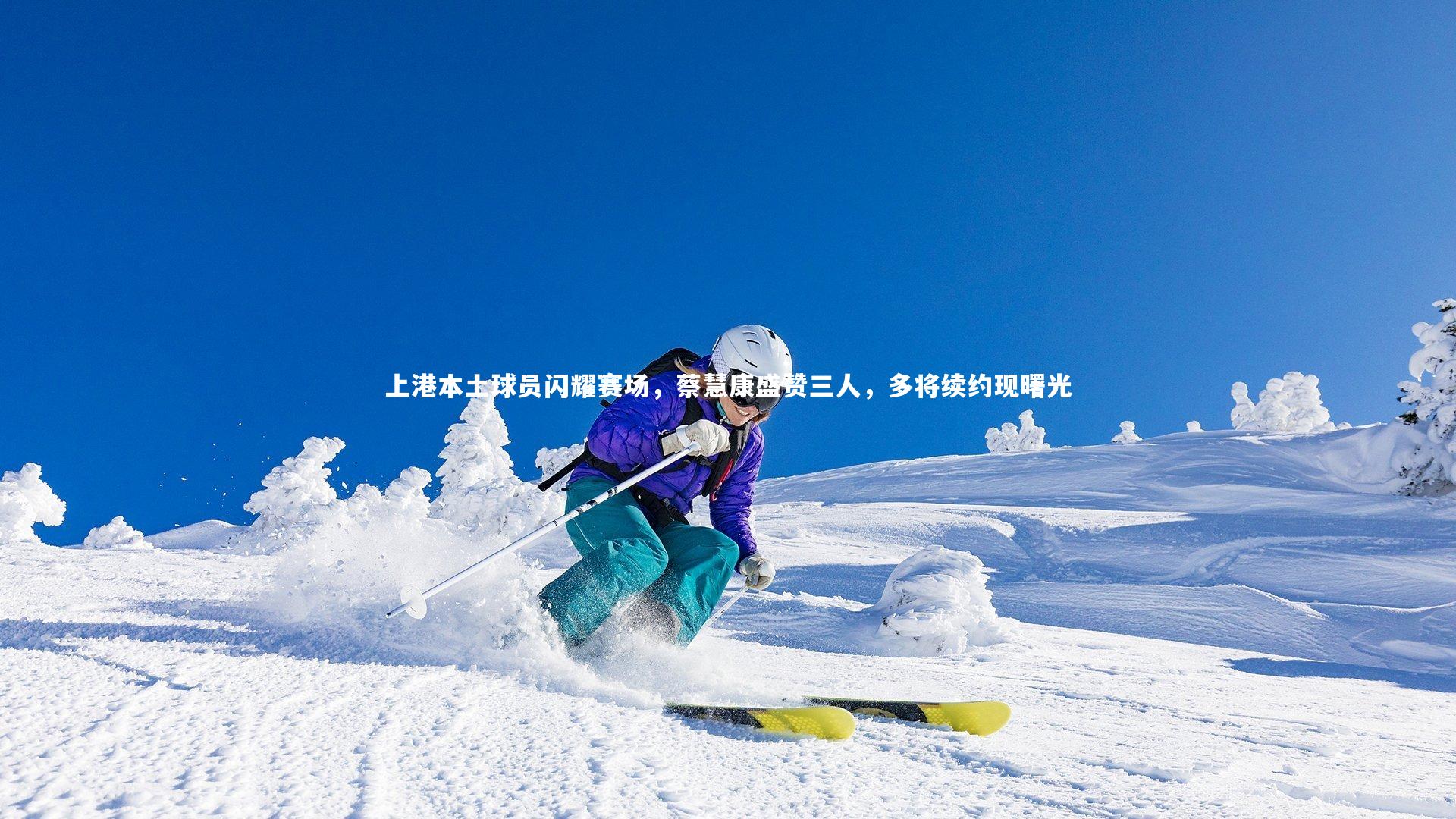 上港本土球员闪耀赛场，蔡慧康盛赞三人，多将续约现曙光