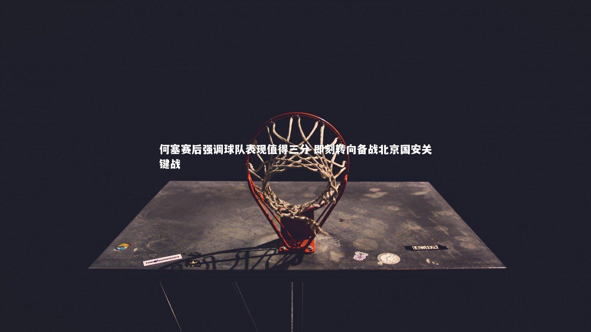 fb体育-何塞赛后强调球队表现值得三分 即刻转向备战北京国安关键战