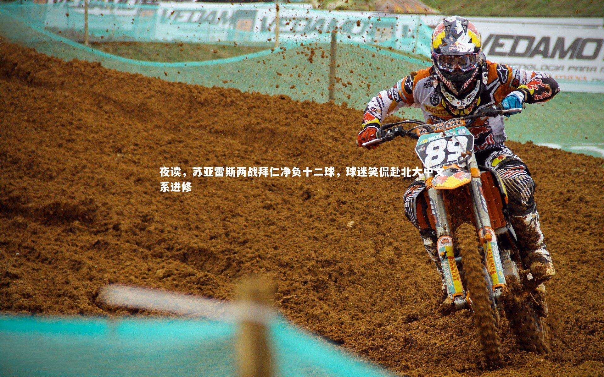 夜读,苏亚雷斯两战拜仁净负十二球,球迷笑侃赴北大中文系进修