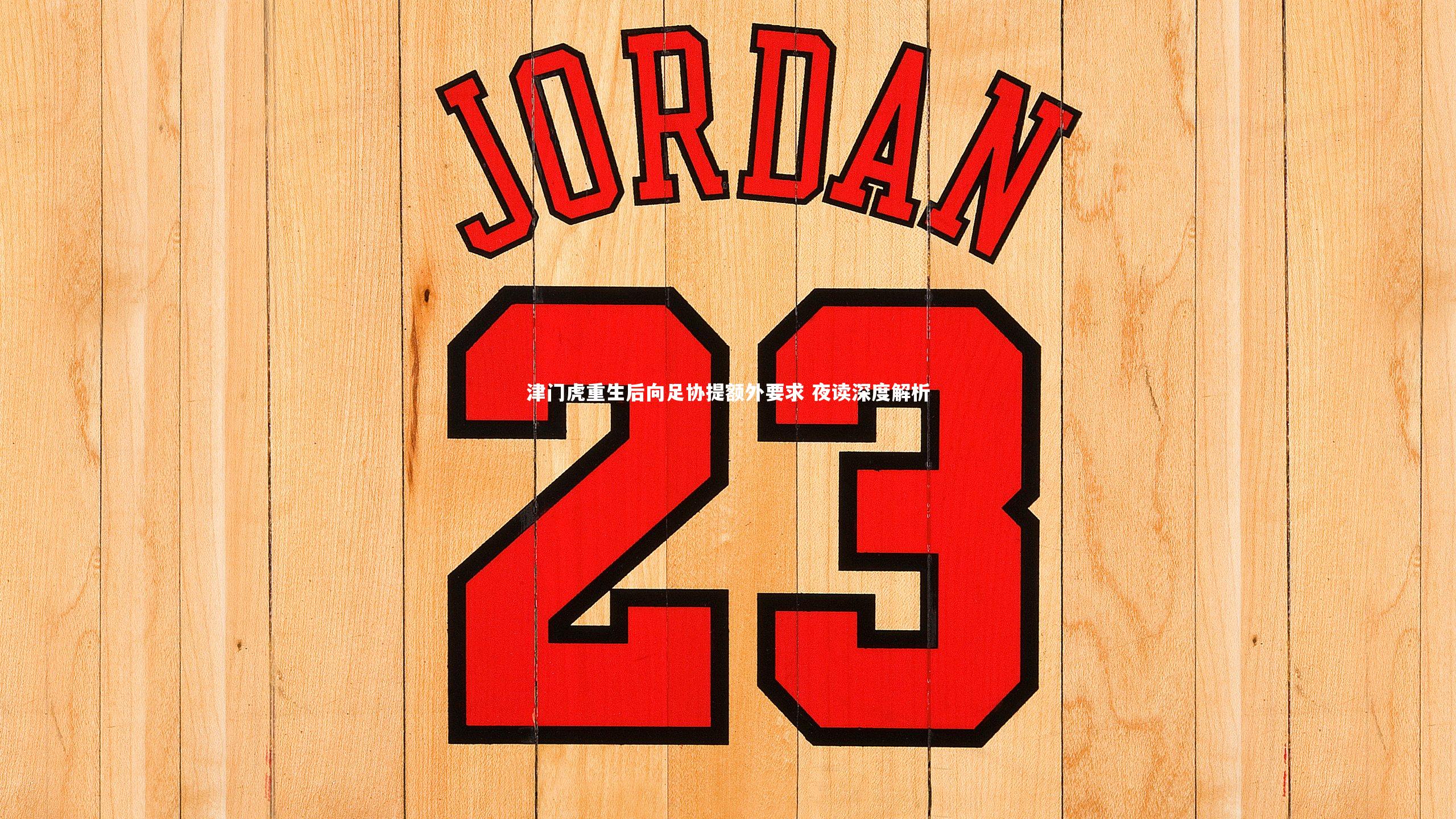 【fbapp】津门虎重生后向足协提额外要求 夜读深度解析